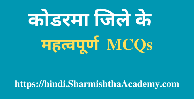 कोडरमा जिले के MCQs