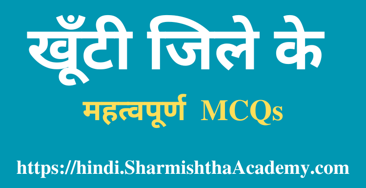 खूँटी जिले के MCQs