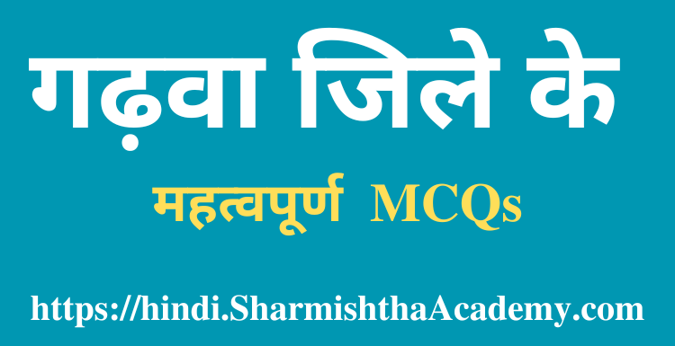 गढ़वा जिले के MCQs