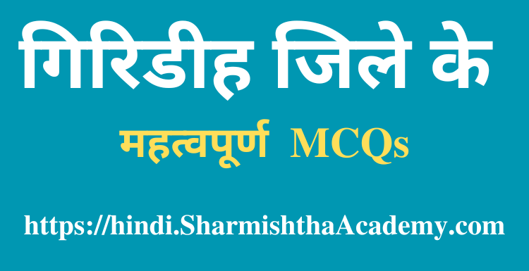 गिरिडीह जिले के MCQs