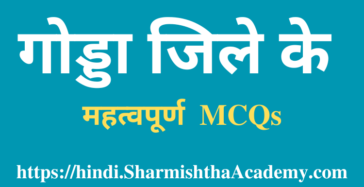 गोड्डा जिले के MCQs