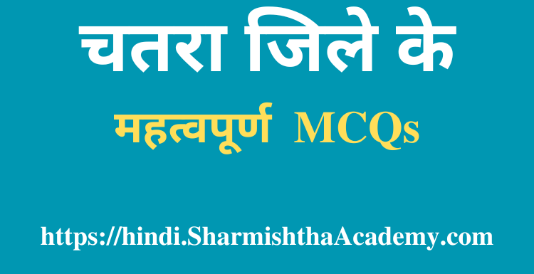 चतरा जिले के महत्वपूर्ण MCQs