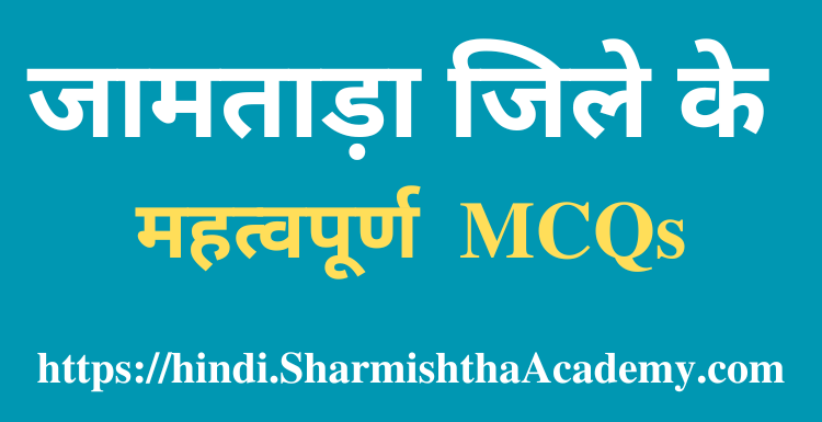 जामताड़ा जिले के MCQs