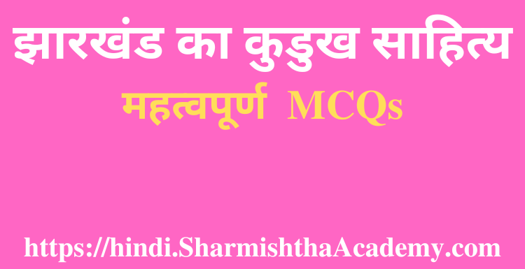 झारखंड का कुडुख साहित्य MCQs