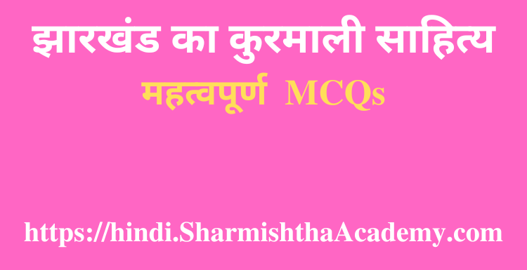 झारखंड का कुरमाली साहित्य MCQs