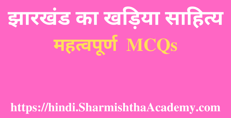 झारखंड का खड़िया साहित्य MCQs