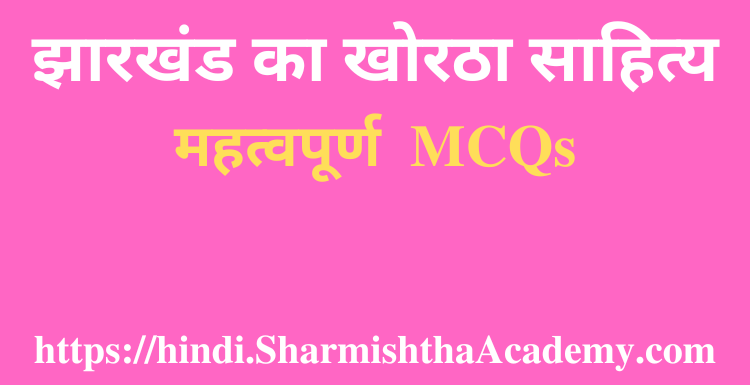 झारखंड का खोरठा साहित्य MCQs