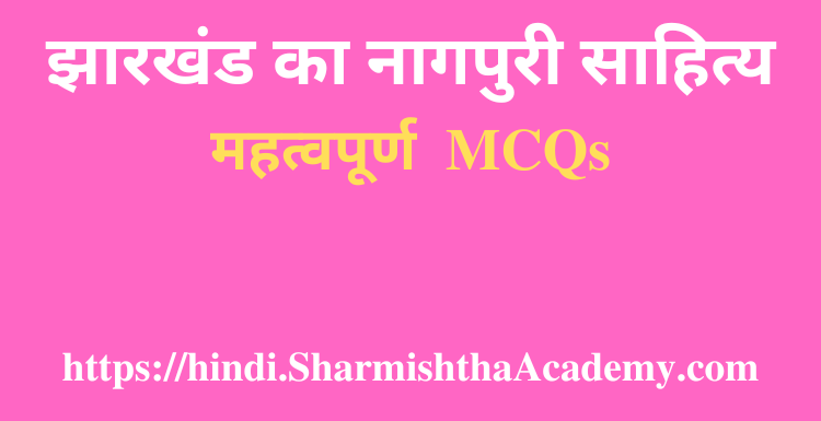 झारखंड का नागपुरी साहित्य MCQs