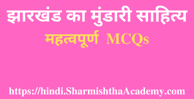 झारखंड का मुंडारी साहित्य MCQs