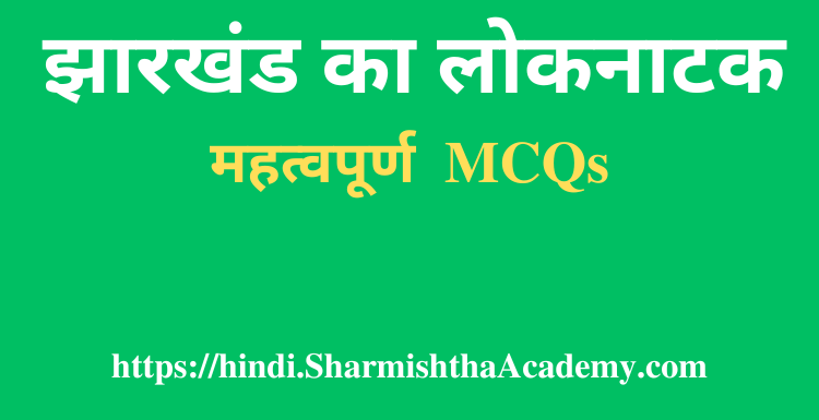 झारखंड का लोकनाटक MCQs