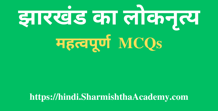 झारखंड का लोकनृत्य MCQs