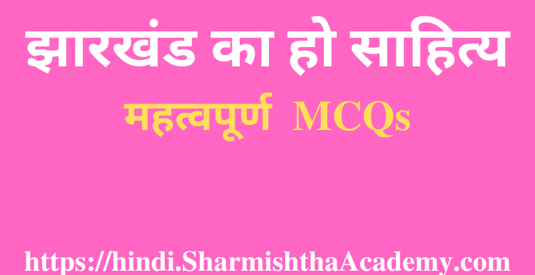 झारखंड का हो साहित्य MCQs