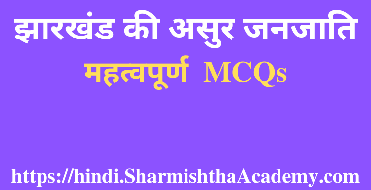 झारखंड की असुर जनजाति MCQs