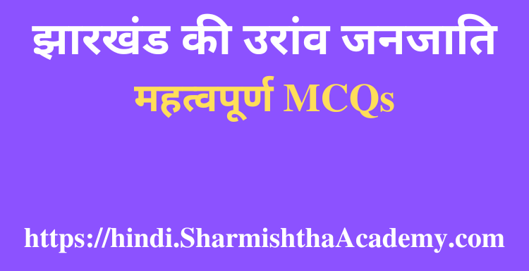 झारखंड की उरांव जनजाति MCQs