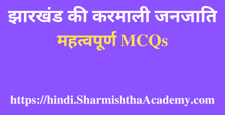 झारखंड की करमाली जनजाति MCQs