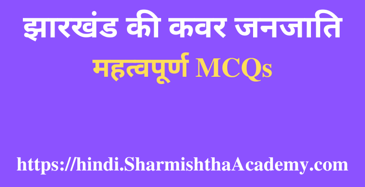 झारखंड की कवर जनजाति MCQs