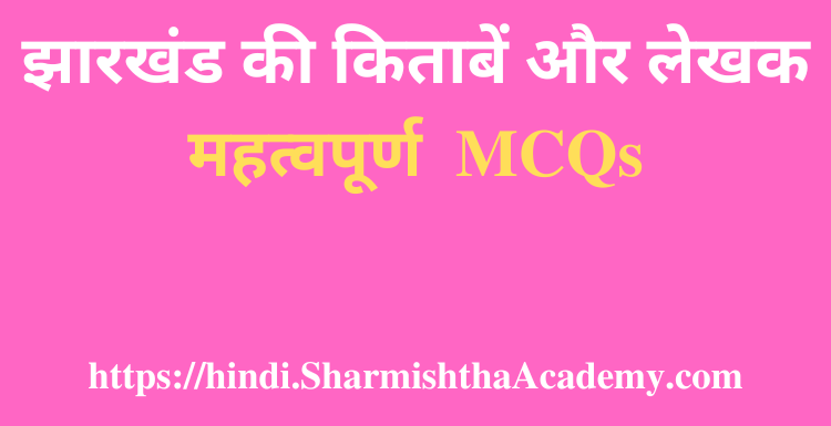 झारखंड की किताबें और लेखक MCQs