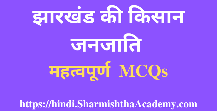 झारखंड की किसान जनजाति MCQs