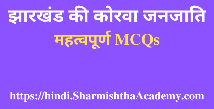 झारखंड की कोरवा जनजाति MCQs