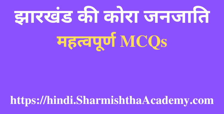 झारखंड की कोरा जनजाति MCQs