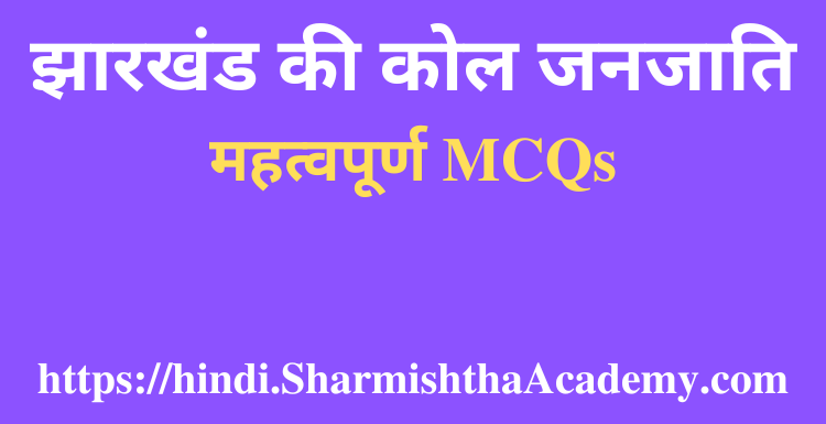 झारखंड की कोल जनजाति MCQs