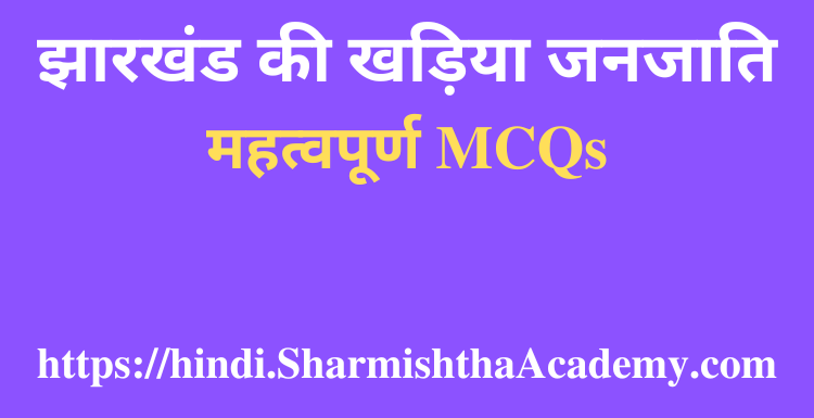 झारखंड की खड़िया जनजाति MCQs