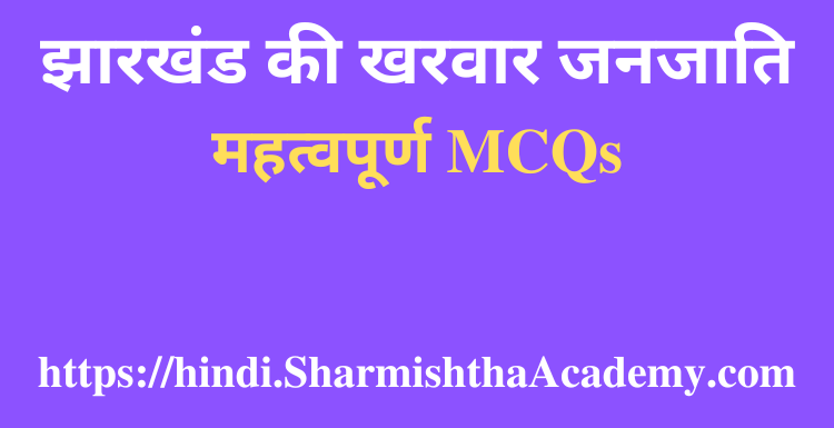 झारखंड की खरवार जनजाति MCQs