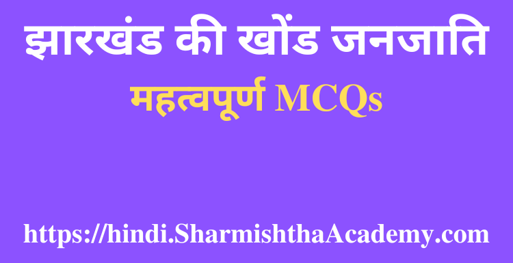 झारखंड की खोंड जनजाति MCQs