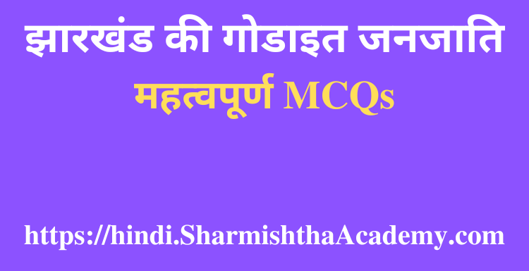 झारखंड की गोडाइत जनजाति MCQs