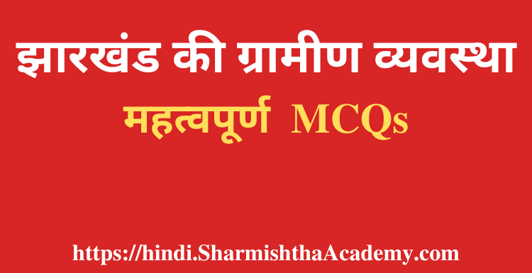 झारखंड की ग्रामीण व्यवस्था MCQs