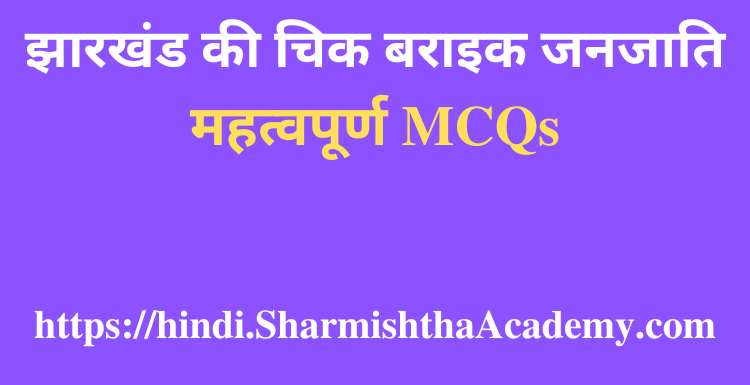 झारखंड की चिक बराइक जनजाति MCQs