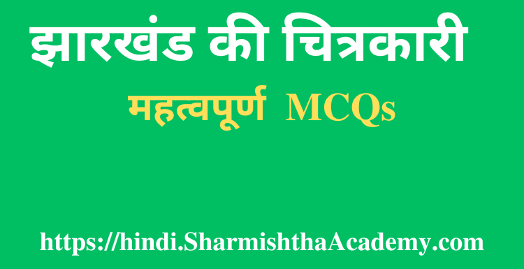 झारखंड की चित्रकारी MCQs