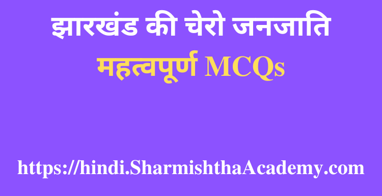 झारखंड की चेरो जनजाति MCQs