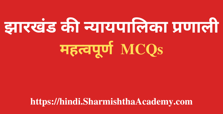 झारखंड की न्यायपालिका प्रणाली MCQs