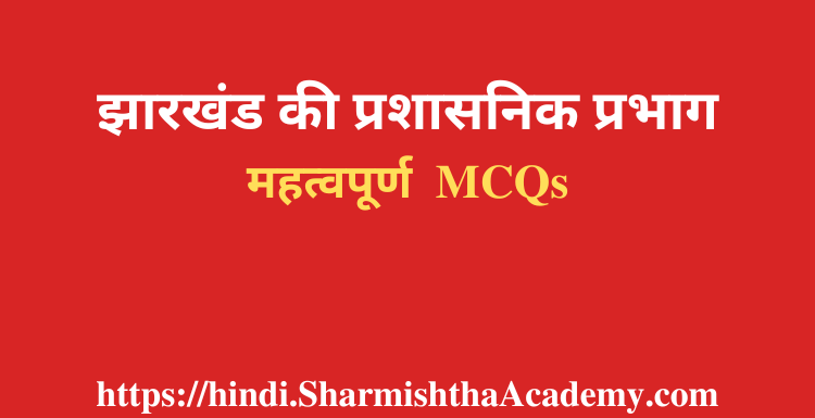 झारखंड की प्रशासनिक प्रभाग MCQs