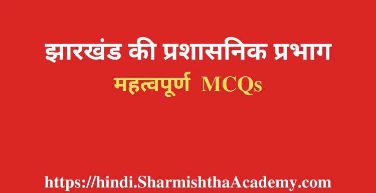 झारखंड की प्रशासनिक प्रभाग MCQs