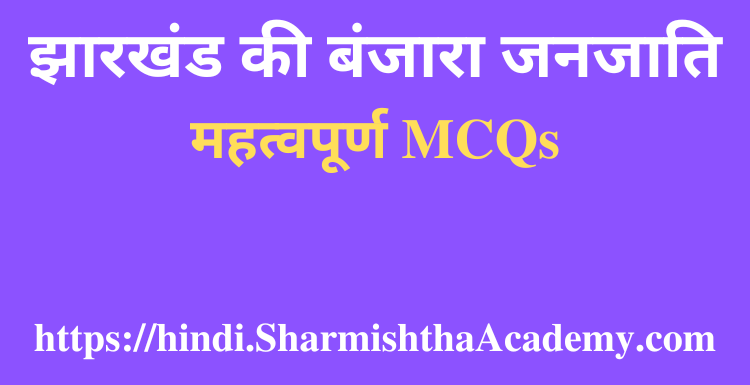 झारखंड की बंजारा जनजाति MCQs