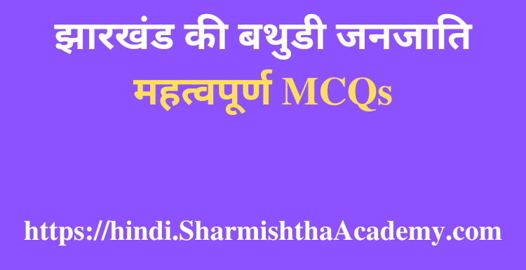 झारखंड की बथुडी जनजाति MCQs