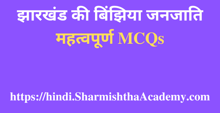 झारखंड की बिंझिया जनजाति MCQs