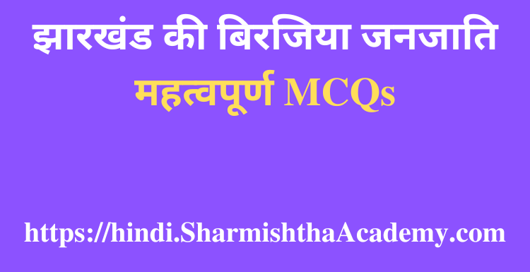 झारखंड की बिरजिया जनजाति MCQs