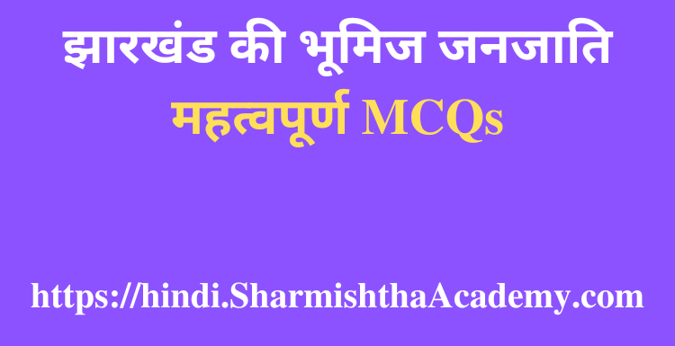 झारखंड की भूमिज जनजाति MCQs