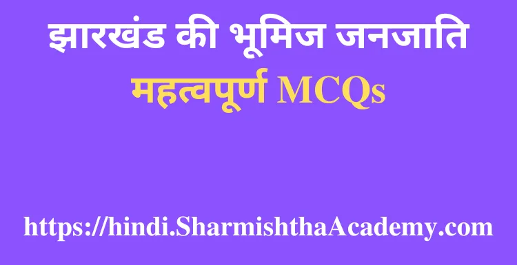 झारखंड की भूमिज जनजाति MCQs