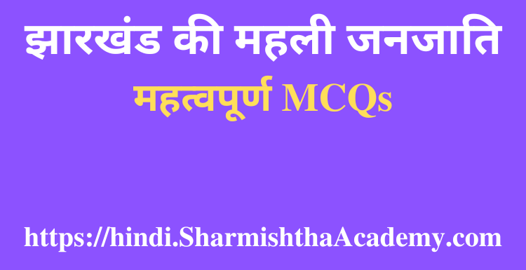 झारखंड की महली जनजाति MCQs