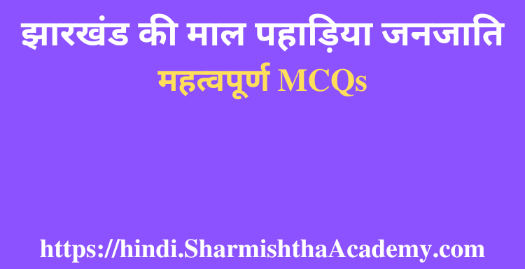 झारखंड की माल पहाड़िया जनजाति MCQs