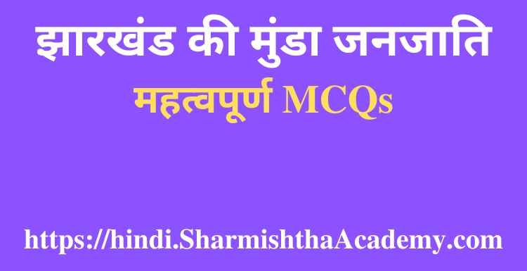 झारखंड की मुंडा जनजाति MCQs