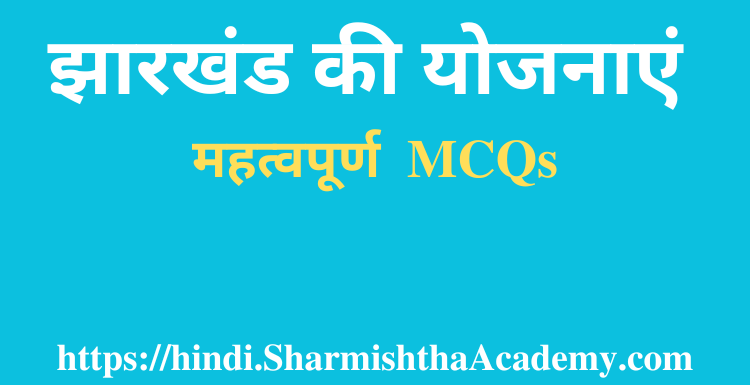 झारखंड की योजनाएं MCQs