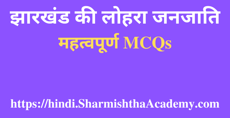 झारखंड की लोहरा जनजाति MCQs