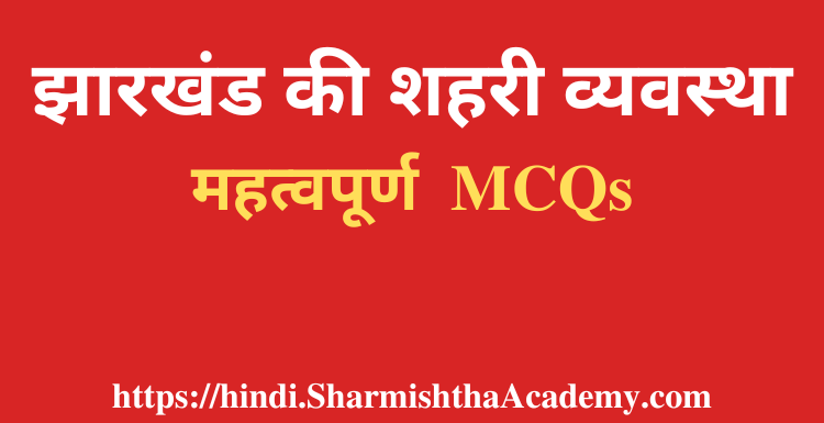 झारखंड की शहरी व्यवस्था MCQs