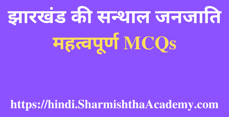 झारखंड की सन्थाल जनजाति MCQs