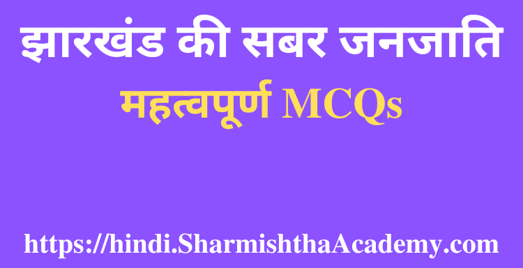 झारखंड की सबर जनजाति MCQs